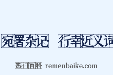 宛署杂记·行幸近义词是什么意思的图片